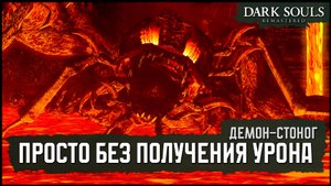 [No-Hit] Демон-Стоног | Клеймор +15 🡆 Dark Souls: Remastered