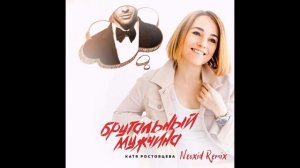 Катя Ростовцева - Брутальный мужчина (Neoxid Remix)