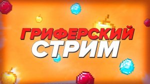 Вайбовый стримчик по ReallyWorld! Minecraft