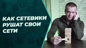 Почему люди уходят из сетевого маркетинга?