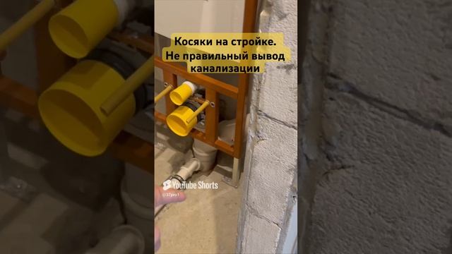 Косяки на стройке. Не правильный вывод канализации #монолит #канализация #строительстводома #37про
