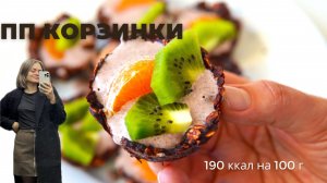 ПП корзинки | без сахара и муки | быстро и ПОЛЕЗНО!