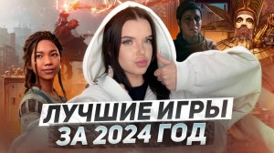 Лучшие игры за 2024 год