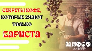 СЕКРЕТЫ ПРИГОТОВЛЕНИЯ КОФЕ