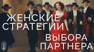 Женские стратегии создания пары и признаки, что это "тот самый" мужчина, а не очередной "лже-принц"