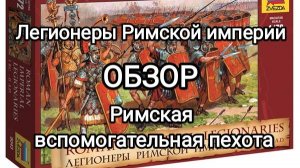 Покрашенные миниатюры. Легионеры Римской империи и вспомогательная пехота. Звезда 1 72.