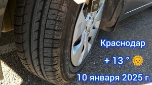 Краснодар - заменил резину на Kia Rio - 10 января 2025 г.