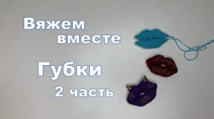 Вяжем вместе губки крючком. 2 часть