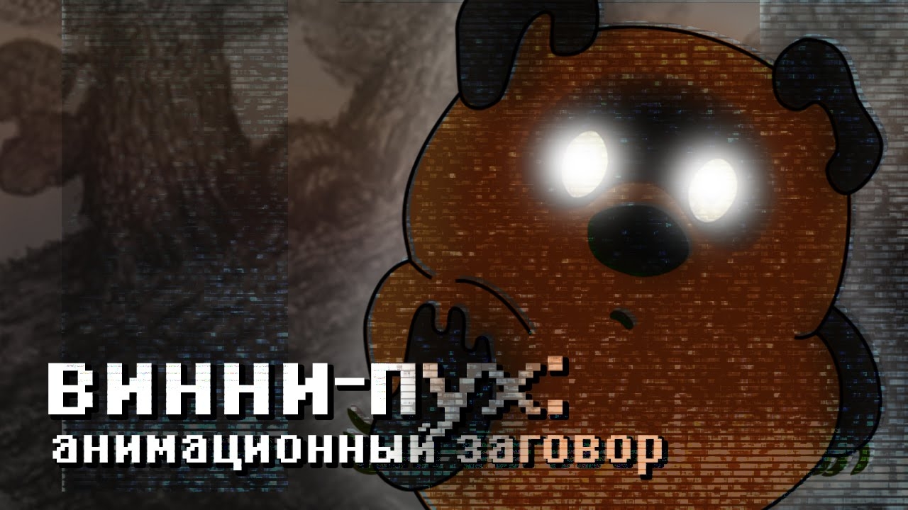 ВИННИ-ПУХ: АНИМАЦИОННЫЙ ЗАГОВОР (сыендук) смотреть онлайн