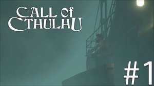 Погружение в кошмар | Call of Cthulhu прохождение: 1.