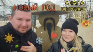 АНАПА ВСТРЕЧАЕТ 2024 ГОД❄ЮГ, ТЫ ПРЕКРАСЕН❤ #анапа #голубицкая #темрюк  #отпуск #красота #тверь