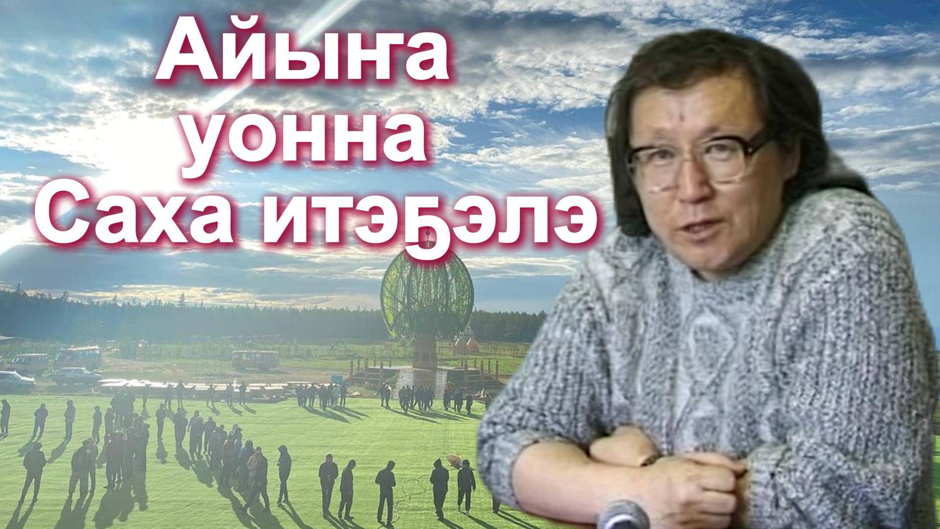 Айыҥа уонна Саха итэҕэлэ