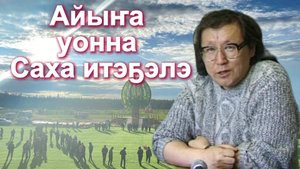 Айыҥа уонна Саха итэҕэлэ