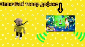 🔥1 ПЕРВАЯ СЕРИЯ ПРО СПАНЧ БОБ ТОВЕР ДЕФЕНС СИМУЛЯТОР🔥