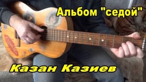 Казан Казиев Седой