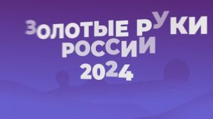 Промо ролик к Конференции "Золотые Руки России 2024г"