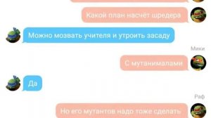 Переписка черепашек ниндзя