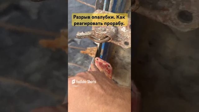 Функции прораба при разрыве опалубки. ##монолит #бетонныеработы #строительство #домвсочи