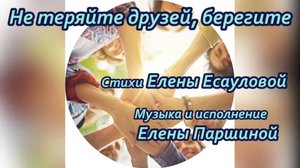 Елена Паршина - Не теряйте друзей, берегите (ст.Е.Есаулова)