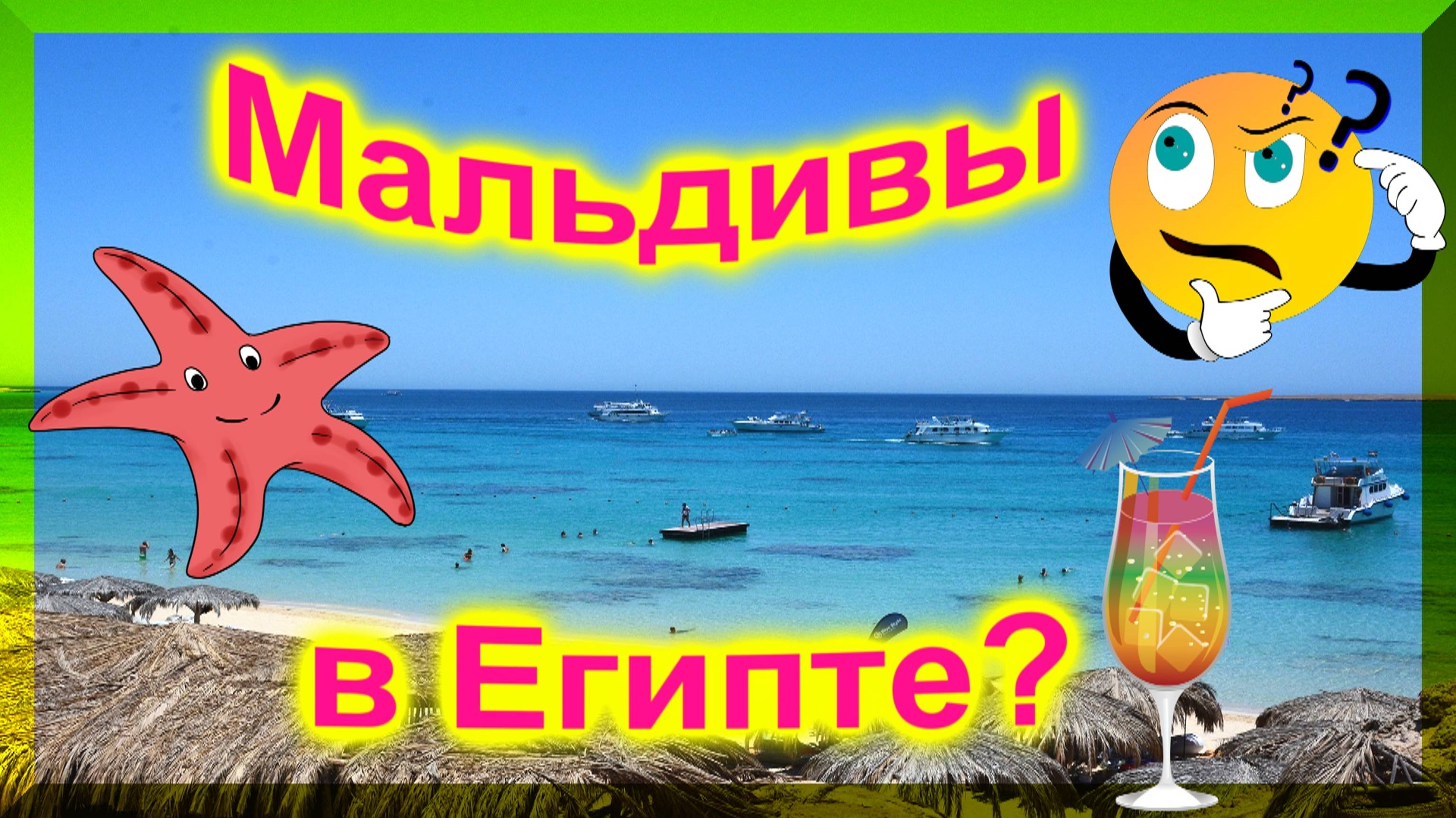 🔴Экскурсия на Райский остров🔴Египетские Мальдивы🔴Хургада🔴Египет🔴Paradise Island🔴Hurghada🔴