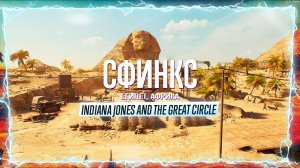 ВНУТРИ СФИНКСА 🅖 Indiana Jones and the Great Circle ПРОХОЖДЕНИЕ ГИЗА ЕГИПЕТ ГЕЙМПЛЕЙ ИГРОФИЛЬМ