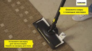 Использования накладки для чистки ковров с Karcher EasyFix