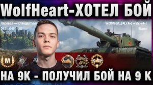 WolfHeart ★ ХОТЕЛ БОЙ НА 9К - ПОЛУЧИЛ БОЙ НА 9К!