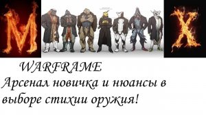 WARFRAME Арсенал новичка и нюансты в выборе стихии оружия