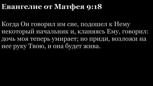 Евангелие от Матфея, глава 9