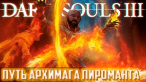 DARK SOULS 3 ПУТЬ АРХИМАГА ПИРОМАНТА #2