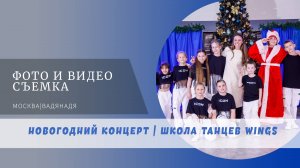 🎉 "Новогодний отчетный концерт в школе танцев Wings: Вдохновение и Таланты" 🌟