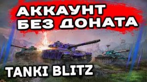 🧿Новый АКАУНТ БЕЗ ДОНАТА🧿 Tanks Blitz 🦞