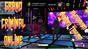 ВЫПОЛНИЛ АЧИВКУ ЛУЧШИЙ ТАНЦОР В GRAND CRIMINAL ONLINE (GCO)!