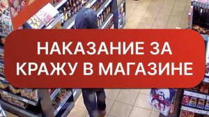 Что будет за кражу  в магазине | Что будет если случайно украл в магазине