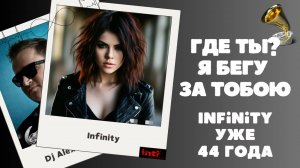 Слушаем старые и новые треки Инфинити. Рассказываю удивительные истории и факты из жизни исполнитель