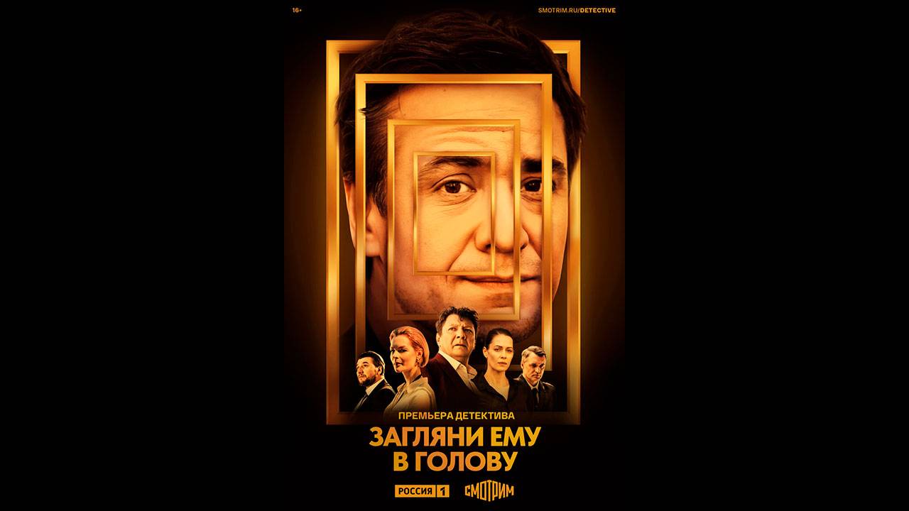 Загляни ему в голову Русский трейлер сериала