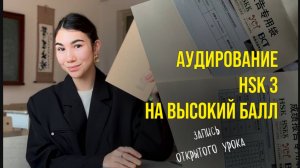 КАК РЕШАТЬ АУДИРОВАНИЕ HSK 3, чтобы получить максимальный балл