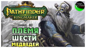 Племя Шести Медведей I Pathfinder Kingmaker полное прохождение #39