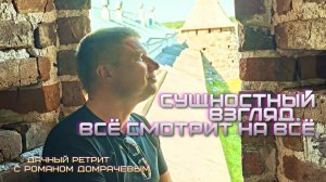 Сущностный взгляд. Всё смотрит на всё. Дачный ретрит с Романом Домрачевым.