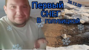 ПЕРВЫЙ СНЕГ В ГОЛУБИЦКОЙ!!! (23.12.23) ❄❄❄ #голубицкая #анапа #темрюк #азовскоеморе #отпуск #пмж