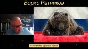 Борис Ратников - О богатстве русского языка.