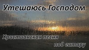 Утешаюсь Господом || кавер под гитару || вокал обработан