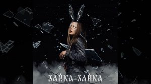 Зайка - зайка