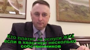 Кто платит за услуги ЖКХ если в квартире несколько собственников