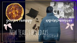 Новогодние каникулы ｜ с подругой