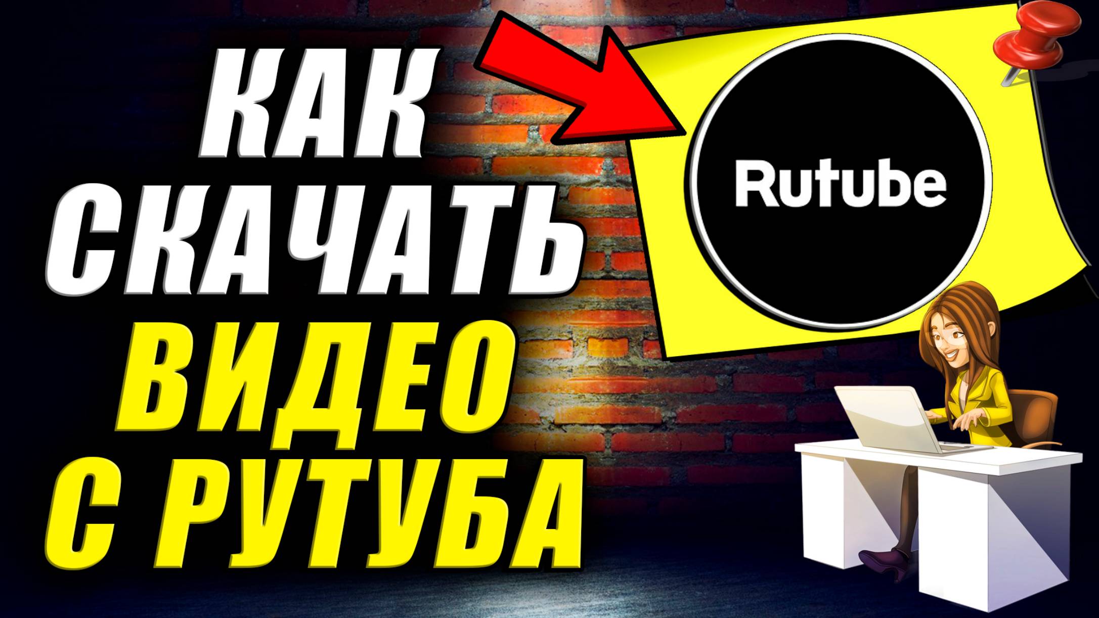 Как Скачать Видео с РУТУБА. Скачать видео по ссылке с Рутуба онлайн бесплатно