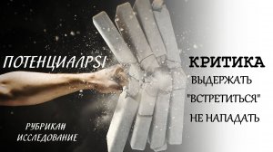 "Я ХОЧУ ЧТОБЫ ВСЕ БЫЛО ПО-МОЕМУ, А КОГДА НЕ ПО-МОЕМУ Я БУДУ "МСТИТЬ" КРИТИКОЙ И "НАПАДАТЬ".