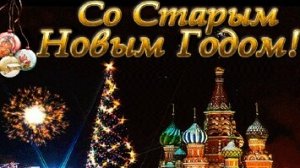 Счастливого Старого нового года! Музыкальное поздравление.