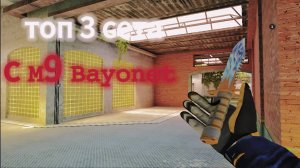 3 топовых сетов с M9 Bayonet