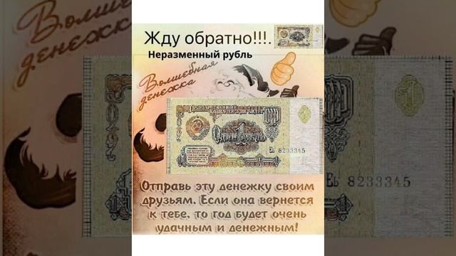 Волшебная денежка